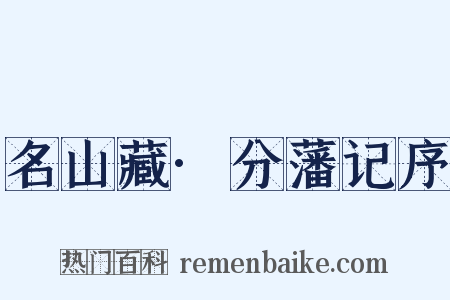 名山藏·分藩记序是什么意思的图片